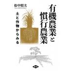 有機農業と慣行農業 土と作物からみる / 松中照夫  〔本〕