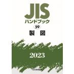 JISハンドブック 59 製図 2023 / 日本規