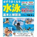 必ずうまくなる水泳 基本と練習法 コスミックムック / 雑誌  〔ムック〕