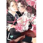 真面目にナナメに恋してる -溺愛検事と不器用女子- 1 ミンティコミックス / おおひらしるす  〔コミック〕