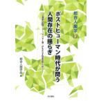 ポストヒューマン時代が問う人間存在の揺らぎ 人間能力拡張(AI・アバター等)がもたらす将来世界 総合人間学