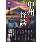甲州怪談 竹書房怪談�