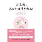 大丈夫。あなたは授かれる! ママになりたいを応援するサポートブック / たけながみきと  〔本〕