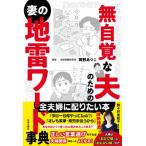 無自覚な夫のための妻の地雷ワード事典 / 岡野あつこ  〔本〕