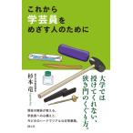 これから学芸員をめざす人のために / 杉本竜  〔本〕