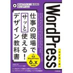 改訂第3版 WordPress 仕事の現場でサッと使える! デザイン教科書 WordPress 6.x対応版 / 中島真洋  〔本〕