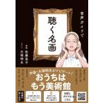 音声ガイドで聴く名画 / 佐藤晃子  〔本〕
