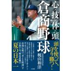 心×技×体×頭=倉商野球 / 梶山和洋 