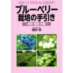 ブルーベリー栽培の手引き 特性・管理・作業 / 福田俊  〔本〕