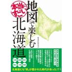  карта . приятный действительно поразительный Hokkaido / префектуры изучение .(книга@)