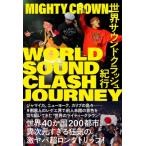 世界サウンドクラッシュ紀行 WORLD　SOUND　CLASH　JOURNEY / Mighty Crown マイティークラウン  〔本〕