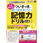 毎日脳活スペシャル　1分見るだけ!　ついさっきを思い出せない人の記憶力ドリル大全 1 / 文響社編集部  〔本