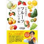 中野瑞樹のフルーツおいしい手帳 / 中野瑞樹  〔本〕