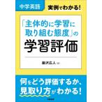 中学英語実例でわかる!「主体的に学習に取り組む態度」の学習評価 / 瀧沢広人  〔本〕