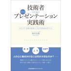 技術者のための伝わる!プレゼンテーション実践術 ロジック・主張を成果につなげる100のポイント / 奥村治樹