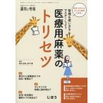 薬局・在宅でのあらゆる場面を想定 管理  &  使い方をマスターしよう 調剤と情報 2023年 5月号増刊 / 雑誌  〔雑