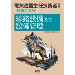 電気通信主任技術者試験　対策テキスト　線路設備及び設備管理 / 電気通信工事担任者の会  〔本〕