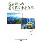 脱炭素への道を拓く中小企業 最先端の脱炭素ビジネスを追う / 日本政策金融公庫総合研究所  〔本〕