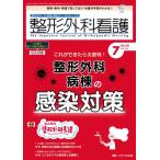 整形外科看護 整形外科ナースの知識と実践力アップをサポートする 2023年 7月号 28巻 7号 / 書籍  〔本〕