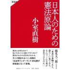 日本人のための憲法原論 / 小室直樹  〔本〕