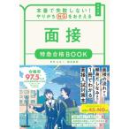 本番で失敗しない!やりがちNGをおさえる 面接 特急合格BOOK / Gakken  〔全集・双書〕