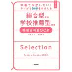 本番で失敗しない!やりがちNGをおさえる 総合型選抜・学校推薦型選抜 特急合格BOOK 特急合格BOOKシリーズ / 福
