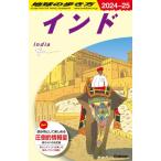 ショッピングアジア D28 地球の歩き方 インド 2024-2025 地球の歩き方D アジア / 地球の歩き方  〔全集・双書〕