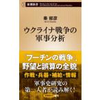 ウクライナ戦争の軍事分析 新潮新書 / 