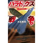 パラドックス戦争 上 デフコン3 C★NOVELS / 大石英司  〔新書〕