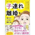 マンガ子連れ離婚を考えたときに読む本 親権・養育費・面会交流・手続き・子どもへの伝え方…気になること