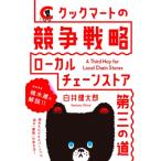 クックマートの競争戦略 ローカルチェーンストア第三の道 / 白井健太郎  〔本〕