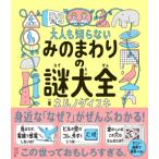 大人も知らないみのまわりの謎大全 / ネルノダイスキ  〔本〕