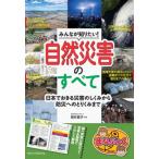 みんなが知りたい!自然災害のすべて 日本