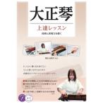 大正琴上達レッスン 技術と表現力を磨く コツがわかる本 / 泉田由美子  〔本〕