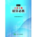 土木工事積算必携 / 経済調査会積算研究会  〔本〕