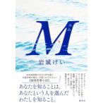 M / 岩城けい  〔本〕