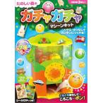 たのしい森のガチャガチャマシーンキット くみたててあそぼう!カプセル6コつき / 永岡書店  〔本〕