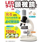 LEDライト付き 顕微鏡セット / 永岡書店  〔本〕