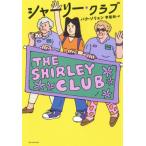 シャーリー・クラブ THE　SHIRLEY　CLUB となりの国のものがたり / パク・ソリョン  〔本〕