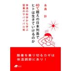 40℃超えの日本列島でヒトは生きていけるのか 体温の科学から学ぶ猛暑のサバイバル術 DOJIN選書 / 永島計  〔