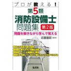 プロが教える!第5類消防設備士問題集 問題を解きながら学んで覚える 国家・資格シリーズ / 近藤重昭  〔本〕