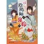 ぼんくら陰陽師の鬼嫁 八 富士見L文庫 / 秋田みやび  〔文庫〕