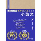 書きこむだけ!書ける人の思考が身につく小論文ノート / Aоi塾河守晃芳  〔全集・双書〕