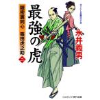 最強の虎 隠密裏同心篠田虎之助 2 コスミック・時代文庫 / 永井義男  〔文庫〕