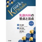 乳腺外科の要点と盲点 （Knack ＆ Pitfalls） （第3版