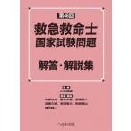 救急救命士国家試験問題解答・解説集 第46回 / 山本保博  〔本〕
