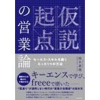 仮説起点の営業論 セールス・スキルを磨くたった1つの方法 / 鈴木眞理  〔本〕
