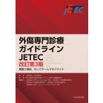 外傷専門診療ガイドラインJETEC 戦略と戦術，そしてチーム