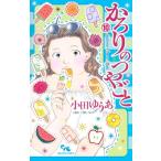かろりのつやごと 10 オフィスユーコミックス / 小田ゆうあ  〔コミック〕