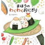 まほうのわくわくおにぎり / まいのおやつ  〔絵本〕